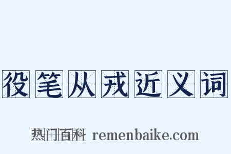 役笔从戎近义词是什么意思的图片